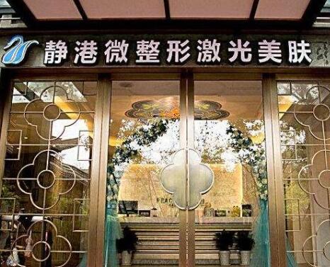 寧波靜港醫(yī)學美容