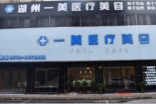 湖州南潯一美醫(yī)療美容門(mén)診