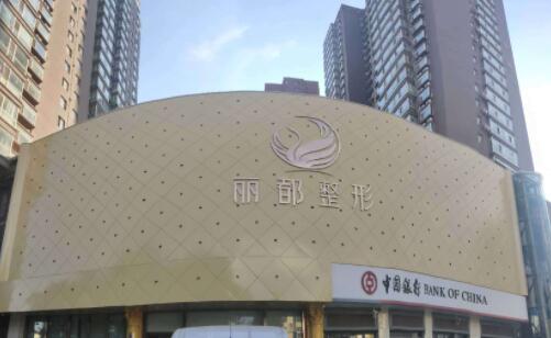 淮安清江麗都醫(yī)療門(mén)診部