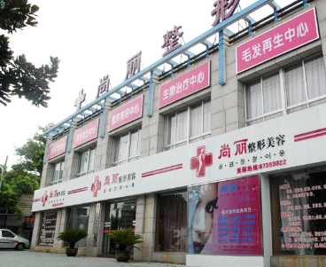 寧波江北尚麗整形?？漆t(yī)院