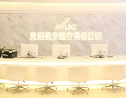 貴陽美萊醫(yī)療整形醫(yī)院