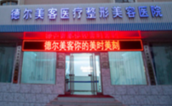 太原德?tīng)柮揽驼蚊廊葆t(yī)院