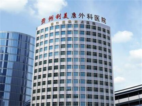 貴州利美康整形美容醫(yī)院