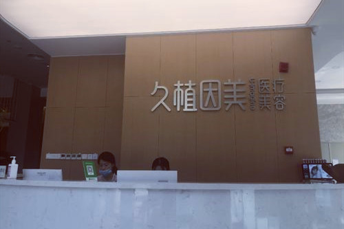 福州久植因美醫(yī)療美容醫(yī)院