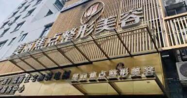 桂林美麗焦點(diǎn)整形醫(yī)院