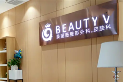 廈門(mén)美麗薇醫(yī)學(xué)美容醫(yī)院