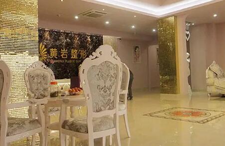 臺州黃巖形象達(dá)人醫(yī)療美容門診部