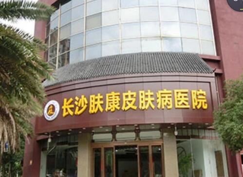 長(zhǎng)沙膚康皮膚病醫(yī)院