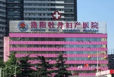洛陽牡丹婦產醫(yī)院