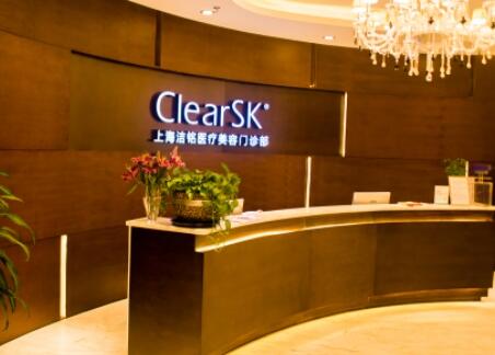 上海潔銘醫(yī)療美容(新加坡ClearSK)