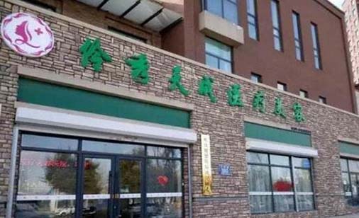 長(zhǎng)春伶秀天成整形醫(yī)院