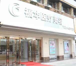 合肥福華整形醫(yī)院