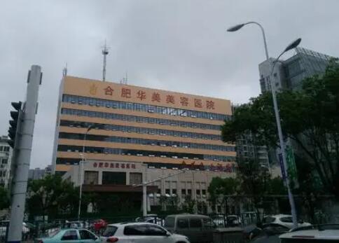 合肥華美醫(yī)學(xué)整形美容醫(yī)院