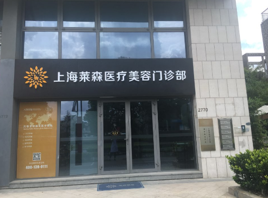 上海萊森植發(fā)門診部