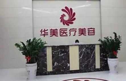 南陽華美醫(yī)療美容診所