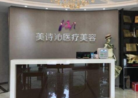 太原美詩沁醫(yī)療美容