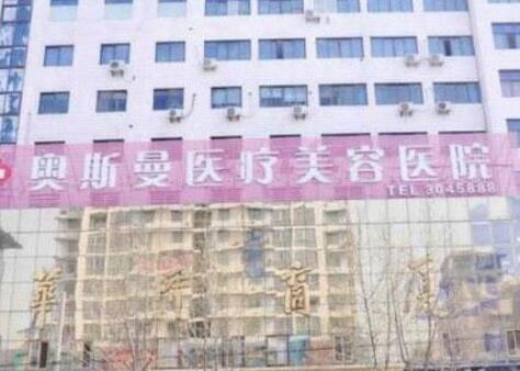 淮北奧斯曼醫(yī)療美容整形醫(yī)院