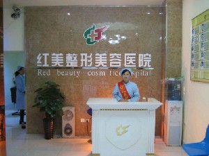 遵義紅美整形美容門(mén)診部