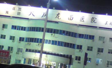 大慶龍南醫(yī)院整形科