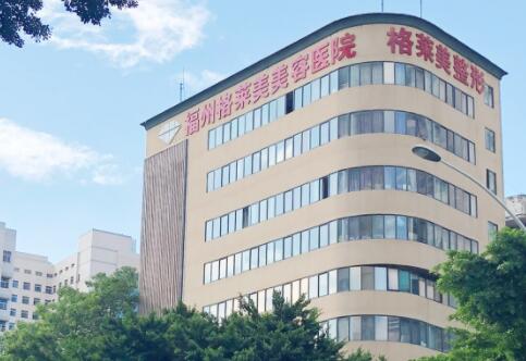 福州格萊美容醫(yī)院