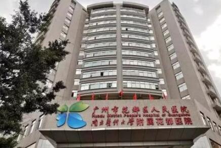 廣州花都區(qū)人民醫(yī)院激光美容科科