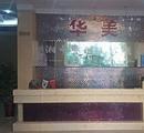 婁底華美整形美容門(mén)診部