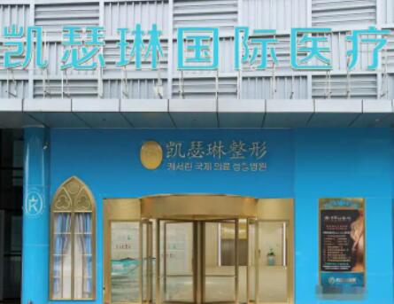 佛山凱瑟琳醫(yī)療美容醫(yī)院