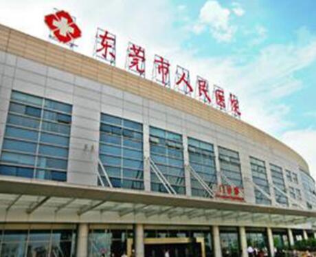 東莞人民醫(yī)院