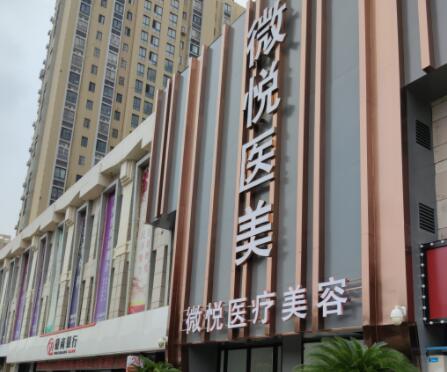 淮北微悅醫(yī)療美容門(mén)診