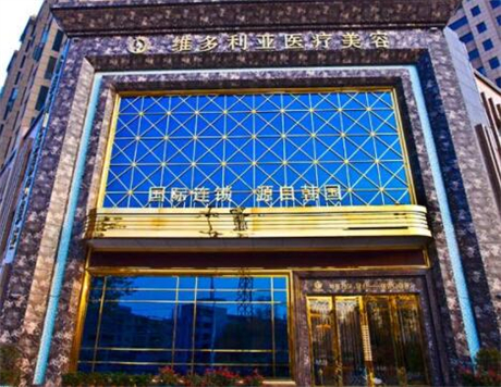 襄陽維多利亞整形醫(yī)院