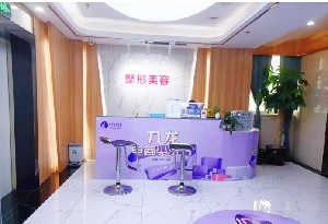 珠海九龍醫(yī)院整形美容科