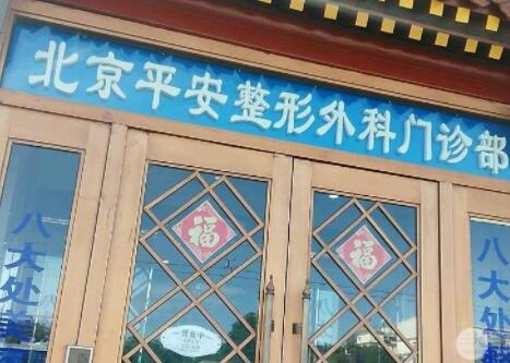 北京平安整形外科門診部