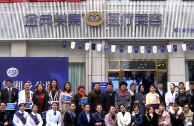 益陽金典美集醫(yī)療美容診所