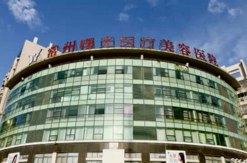 常州曙光醫(yī)療美容院