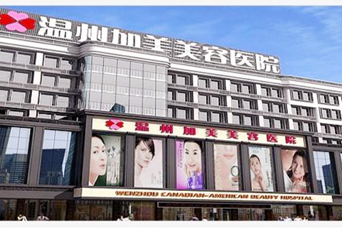 溫州加美美容院