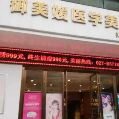 武漢御美媛秀爾醫(yī)療美容門診部