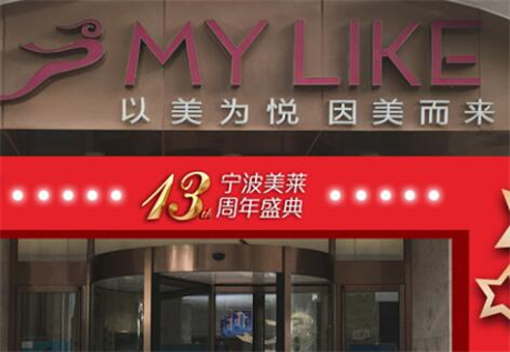 寧波海曙美萊醫(yī)美專科醫(yī)院