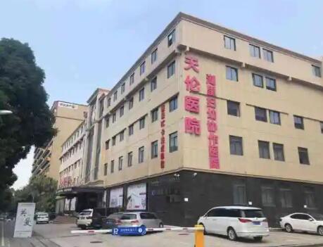 廈門天倫醫(yī)院