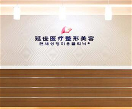 北京延世醫(yī)院