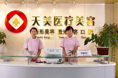 深圳天美醫(yī)療美容門(mén)診部