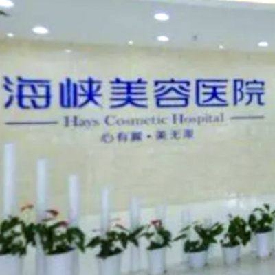 長(zhǎng)春海峽醫(yī)美醫(yī)院