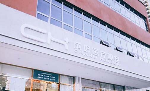 北京成好醫(yī)療美容醫(yī)院