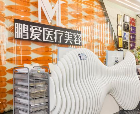 海口鵬愛醫(yī)美醫(yī)院
