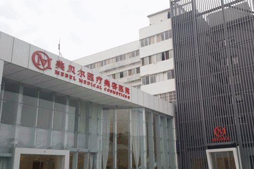 福州鼓樓美貝爾美容門(mén)診部