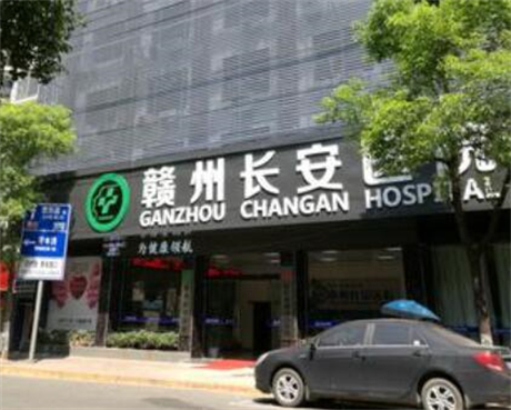 贛州長安醫(yī)療美容