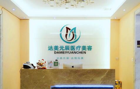 大連達(dá)美元辰醫(yī)療美容美診部