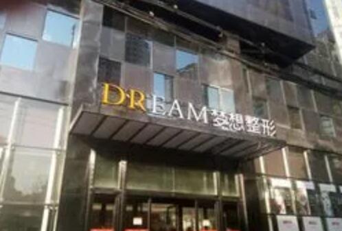 蘭州夢(mèng)想整形美容