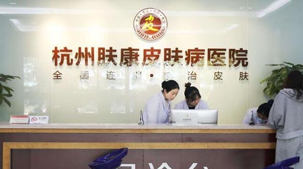 杭州膚康醫(yī)療美容皮膚?？漆t(yī)院