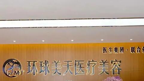 東莞環(huán)球美天醫(yī)療美容