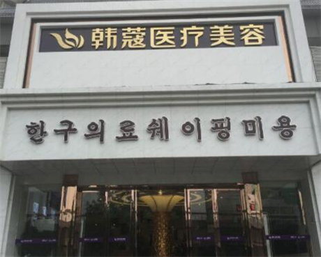 襄陽韓蔻醫(yī)療美容醫(yī)院